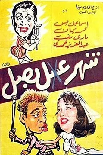 Shahr Asal Basal movie poster - Rated 5.5/10