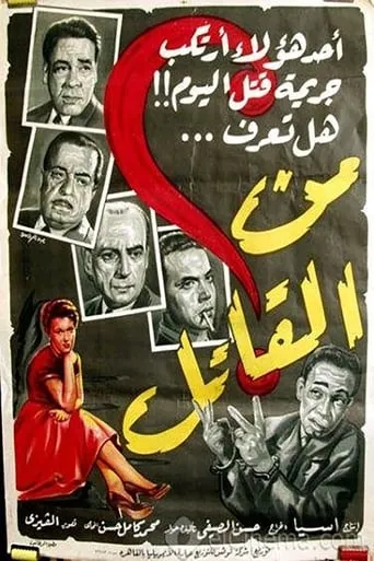 Who's The Murderer? movie poster - Entertainment content