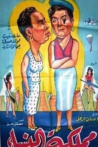 مملكة النساء movie poster - Entertainment content
