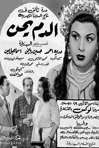 El Dam Yehen movie poster - Entertainment content