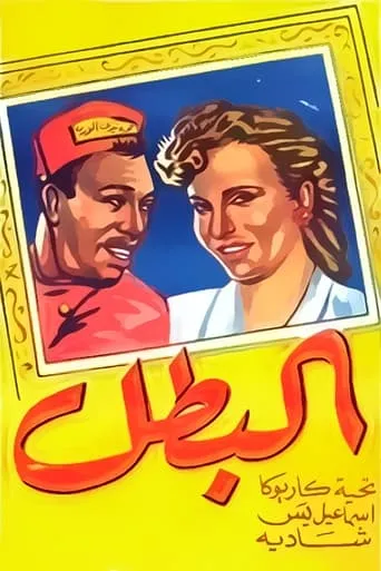 El-Batal movie poster - Entertainment content