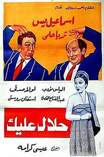 Halal Aleik movie poster - Entertainment content