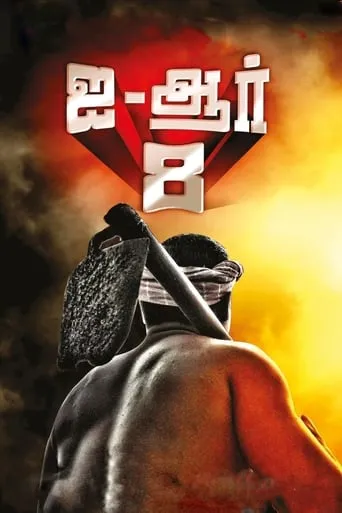 I-R 8 movie poster - Rated 6/10
