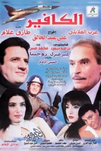 El-Kafeer movie poster - Entertainment content
