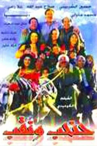 حنحب ونقب movie poster - Entertainment content