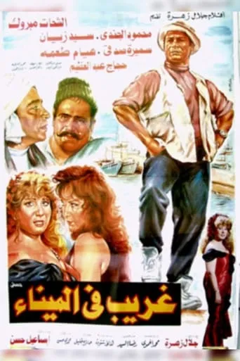 غريب فى الميناء movie poster - Entertainment content