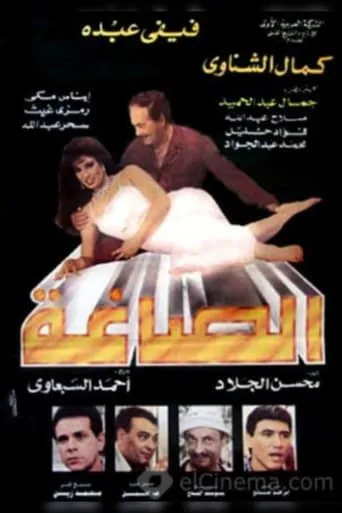 Alsaagha movie poster - Entertainment content