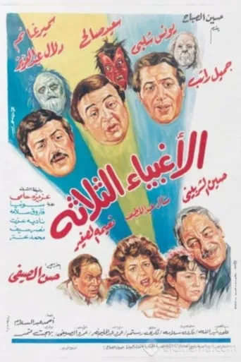 The Three Fools movie poster - Entertainment content