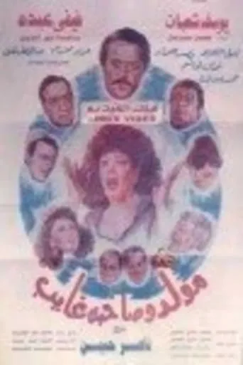 Mouled Wi Sahbo Ghayeb movie poster - Entertainment content