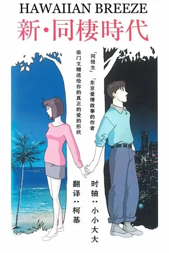 Shin Dousei Jidai: Hawaiian Breeze movie poster - Entertainment content