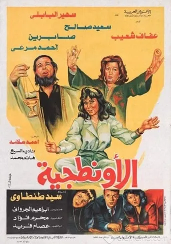 El Awantageya movie poster - Entertainment content