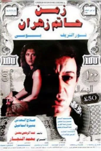 The Time of Hatem Zahran movie poster - Entertainment content