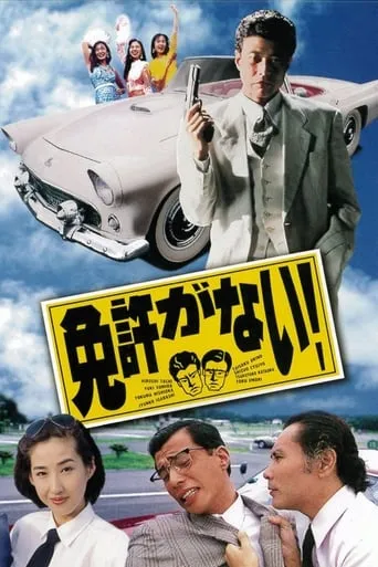 I Don't Have a License! movie poster - Rated 4/10