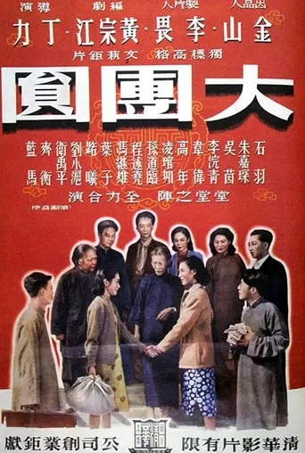 大团圆 movie poster - Entertainment content