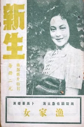 Xin sheng movie poster - Entertainment content