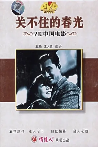关不住的春光 movie poster - Entertainment content
