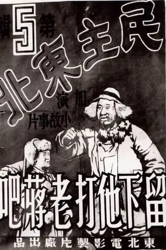 民主东北-留下他打老蒋吧 movie poster - Entertainment content