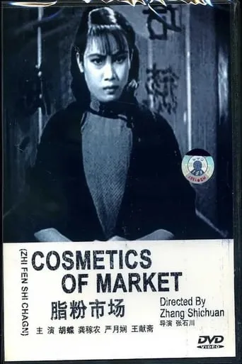The Cosmetics Market movie poster - Entertainment content