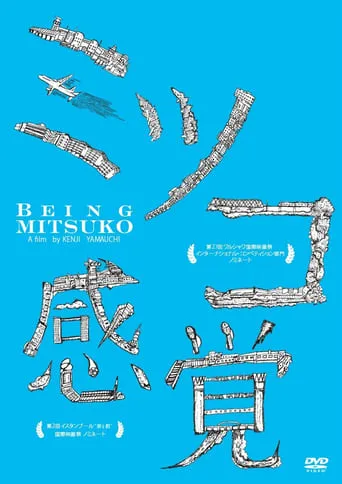 Being Mitsuko movie poster - Entertainment content