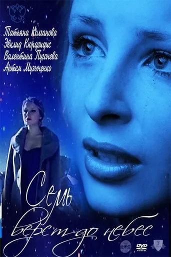Seven Miles to Heaven movie poster - Entertainment content