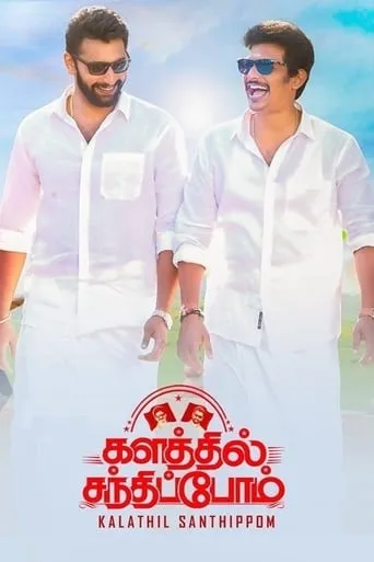 Kalathil Santhippom movie poster - Rated 5.8/10