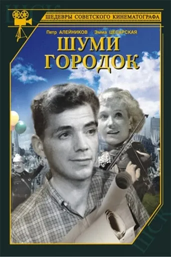 Make Noise, Town movie poster - Entertainment content