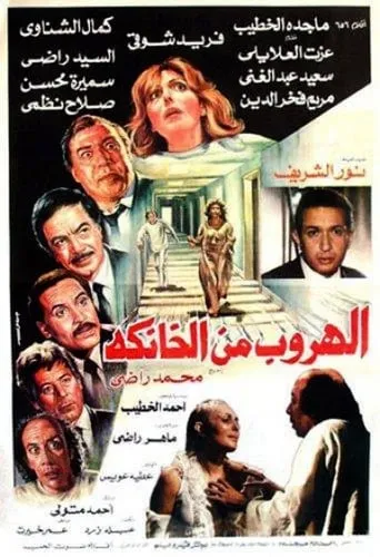 The Escape from El-Khanka movie poster - Rated 4.7/10