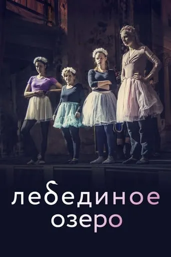 Swan Lake movie poster - Rated 1/10