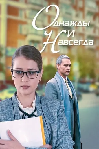 Once and forever movie poster - Entertainment content