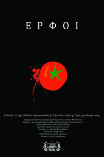Έρφοι movie poster - Entertainment content