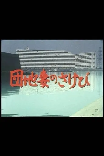 Danchizuma no sakebi movie poster - Entertainment content