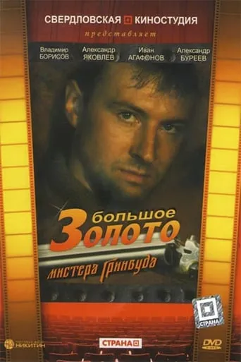The Big Gold of Mr. Greenwood movie poster - Rated 4/10