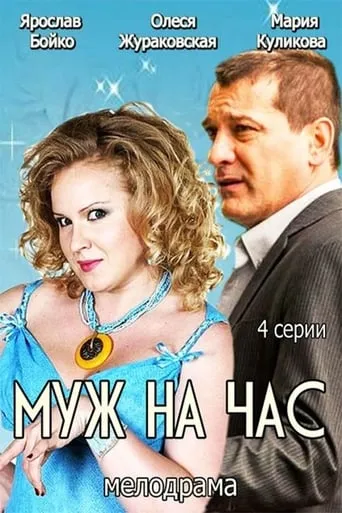 Husband for an hour movie poster - Entertainment content