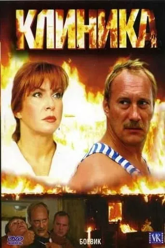 Klinika movie poster - Rated 3.7/10
