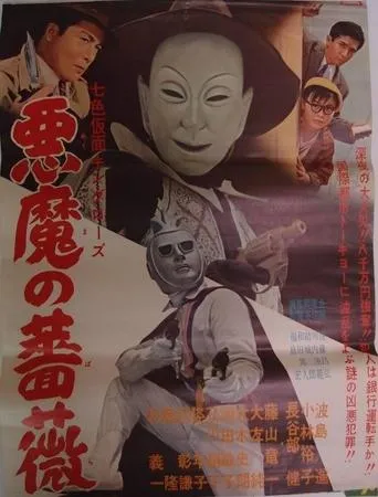 Seven-Color Mask: King Rose - Devil's Rose movie poster - Entertainment content