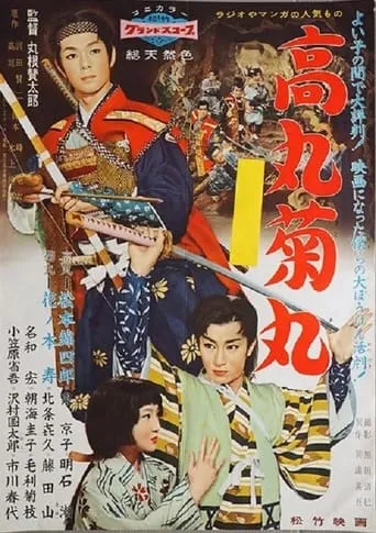 Takamaru and Kikumaru movie poster - Entertainment content