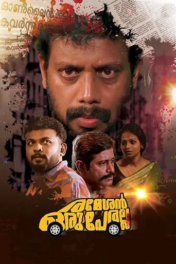Rameshan Oru Peralla movie poster - Rated 8/10