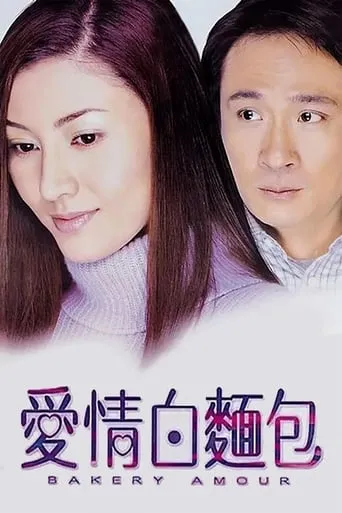 Bakery Amour movie poster - Rated 1/10