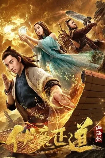 The Classic of Mountains and Seas: The Right Way To Subdue Demons movie poster - Entertainment content