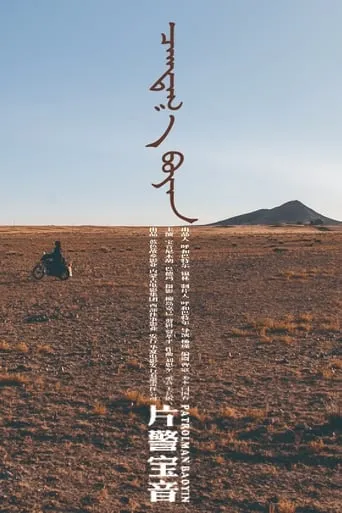Patrolman Baoyin movie poster - Entertainment content