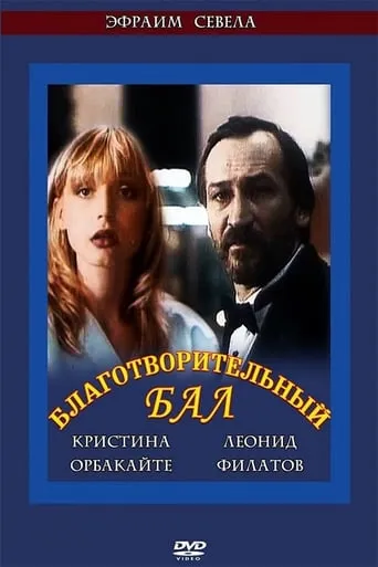 Благотворительный бал movie poster - Entertainment content