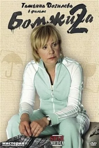 Homeless 2 movie poster - Entertainment content