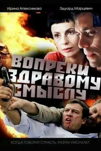 Contrary to Common Sense movie poster - Entertainment content