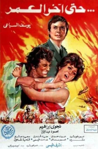 Hatta Akher AlOmr movie poster - Rated 5/10