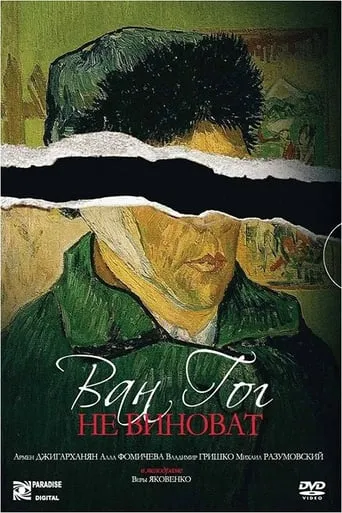 Van Gogh is not to blame movie poster - Entertainment content