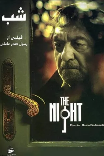The Night movie poster - Rated 2/10