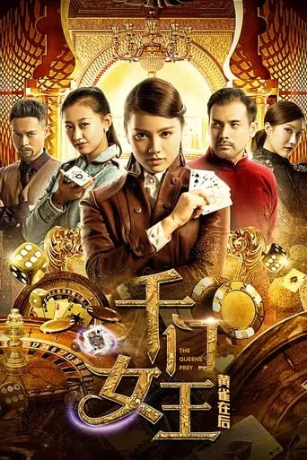 千门女王之黄雀在后 movie poster - Entertainment content