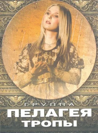Пелагея: Тропы (DVD) movie poster - Entertainment content