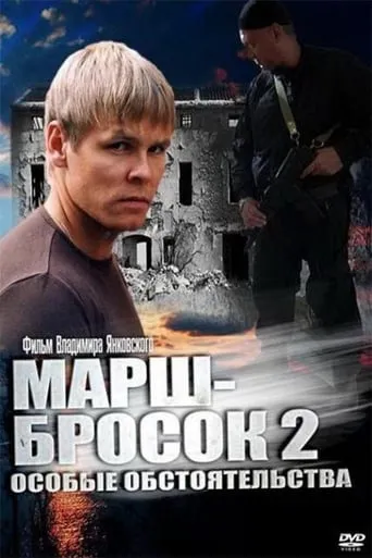 March-2: Special Circumstances movie poster - Entertainment content