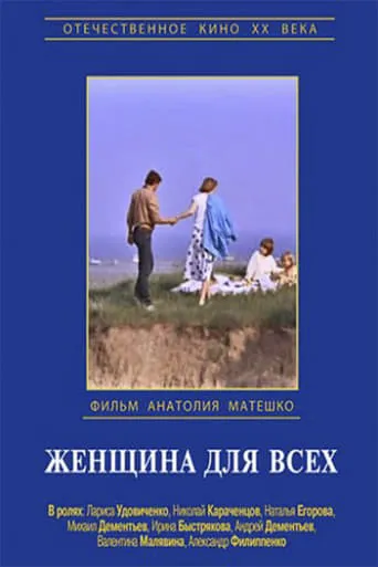 Woman for Everyone movie poster - Entertainment content